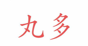 丸多