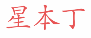 星本丁
