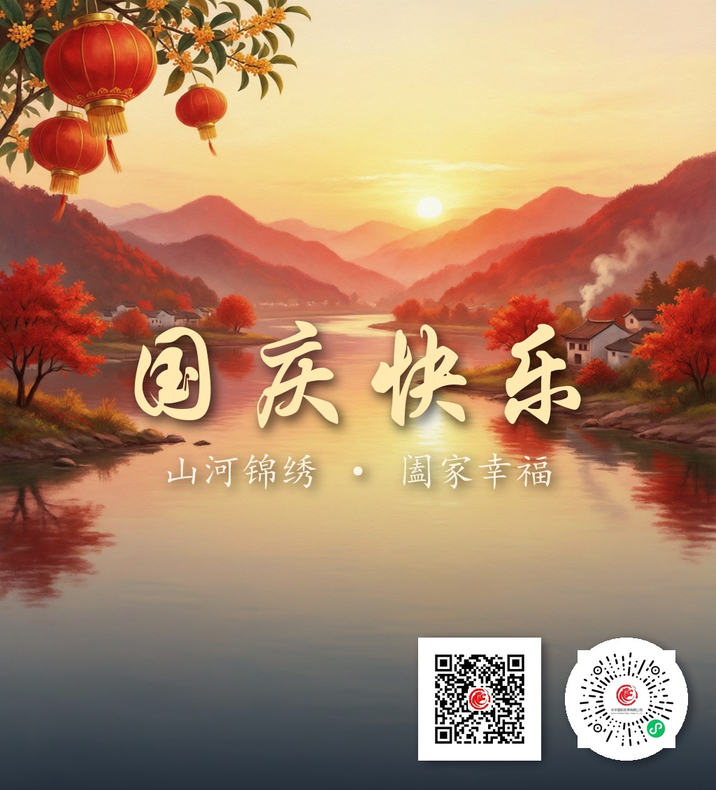 山河锦绣，举国同庆｜国庆寄语