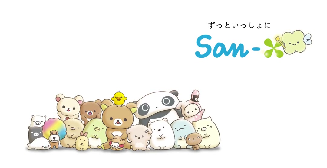 今天也、明天也、后天也——都在你身边｜轻松熊 Rilakkuma